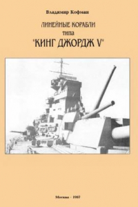 Книга Линейные корабли типа Кинг Джордж V