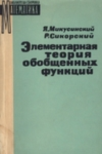 Книга Элементарная теория обобщенных функций