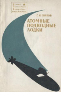 Книга Атомные подводные лодки.