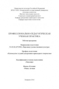 Книга Профессионально-педагогическая учебная практика: рабочая программа по направлению подготовки 51.03.02 (071500) 