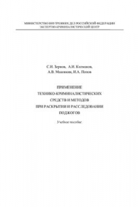 Книга Применение технико-криминалистических средств и методов при раскрытии и расследовании поджогов