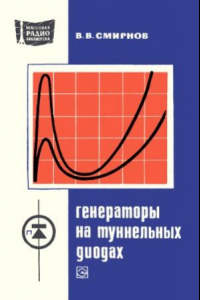 Книга Генераторы на туннельных диодах (практические схемы).