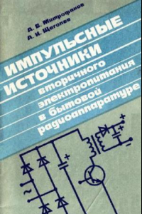 Книга Импульсные источники вторичного электропитания в бытовой радиоаппаратуре