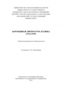 Книга Зарубежная литература XX века (1914-1945)