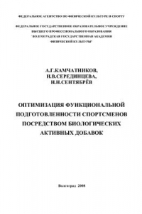 Книга Оптимизация функциональной подготовленности спортсменов посредством биологически активных добавок