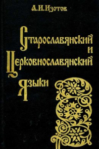 Книга Старославянский и церковнославянский языки: грамматика, упражнения, тексты