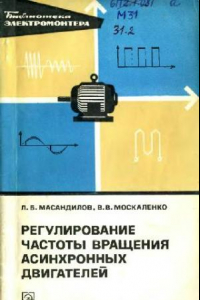 Книга Регулирование частоты вращения асинхронных электродвигателей