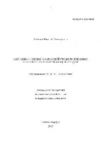 Книга Оценка взаимодействия подземных комплексов с окружающей средой