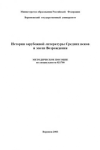 Книга История зарубежной литературы Средних веков и эпохи Возрождения: Методическое пособие