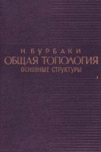 Книга Общая топология. Основные структуры