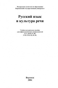 Книга Русский язык и культура речи: Учебно-методическое пособие для нефилологических специальностей