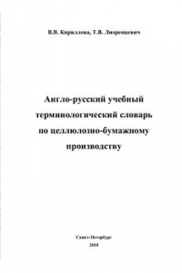 Книга Англо-русский учебный терминологический словарь по целлюлозно-бумажному производству