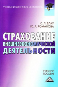 Книга Страхование внешнеэкономической деятельности: Учебное пособие для бакалавров