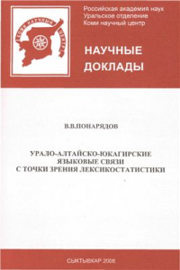 Книга Урало-алтайско-юкагирские языковые связи с точки зрения лексикостатистики