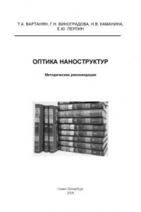 Книга Оптика наноструктур: Методические рекомендации