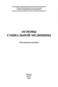 Книга Основы социальной медицины (190,00 руб.)
