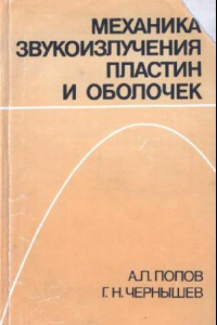 Книга Механика звукоизлучения пластин и оболочек