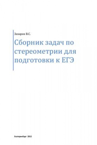 Книга Сборник задач по стереометрии для подготовки к ЕГЭ