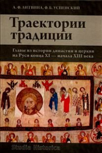 Книга Траектории традиции: Главы из истории династии и церкви на Руси конца XI - начала XIII века