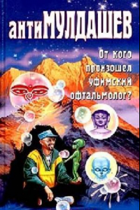 Книга АнтиМулдашев. От кого произошел уфинский офтальмолог?