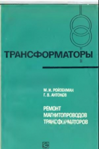 Книга Ремонт магнитопроводов трансформаторов