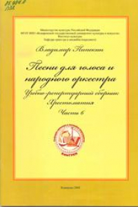 Книга Песни для голоса и русского народного оркестра_Ноты