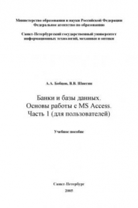 Книга Банки и базы данных. Основы работы с MS Access. Часть 1 (для пользователей): Учебное пособие