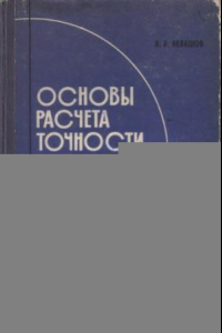 Книга Основы расчета точности кинематических цепей металлорежушчих станков.