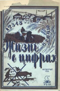 Книга Жизнь в цифрах. Четвертый год обучения