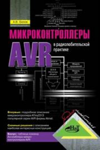 Книга Микропроцессоры AVR В радиолюбительской практике