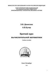 Книга Краткий курс вычислительной математики