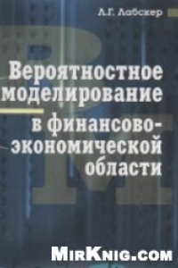 Книга Вероятностное моделирование в финансово-экономической области: Учеб. пособие для студентов, обучающихся по специальностям ''Финансы и кредит'', ''Бухгалт. учет, анализ и аудит'' и ''Мировая экономика''