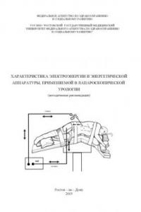 Книга Характеристика электроэнергии и энергетической аппаратуры, применяемой в  лапароскопической урологии:  Метод. рекомендации