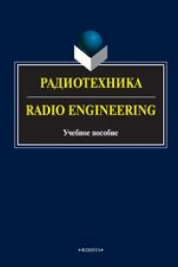 Книга Радиотехника. Radio Engineering