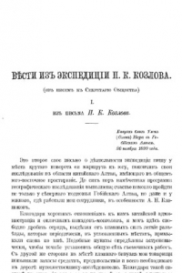 Книга Вести из экспедиции П.К. Козлова.