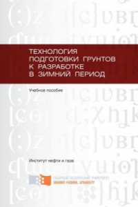Книга Технология подготовки грунтов к разработке в зимний период: учебное пособие