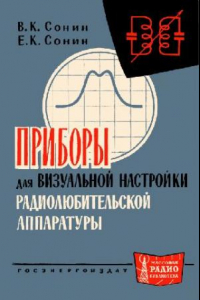 Книга Приборы для визуальной настройки радиолюбительской аппаратуры