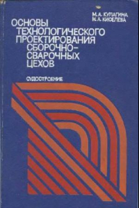 Книга Основы технологического проектирования сборочно-сварочных цехов