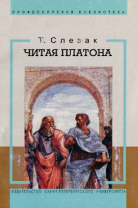Книга Читая Платона