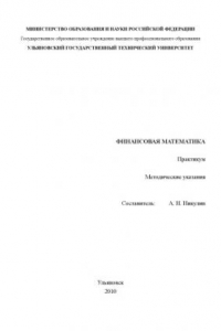 Книга Финансовая математика. Практикум: Методические указания