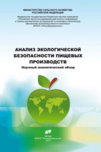 Книга Анализ экологической безопасности пищевых производств