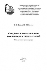 Книга Создание и использование компьютерных презентаций : методические рекомендации