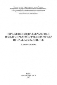 Книга Управление энергосбережением и энергетической эффективностью в городском хозяйстве: учебное пособие