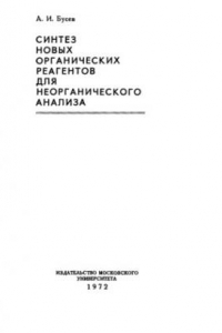 Книга Синтез новых органических реагентов для неорганического синтеза