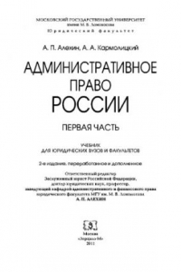 Книга Административное право России. Первая часть 1