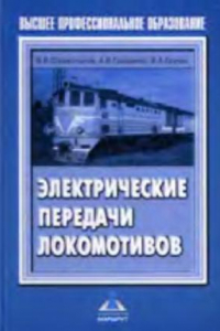 Книга электричесие передачи локомотивов