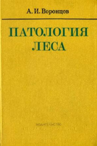 Книга Патология леса