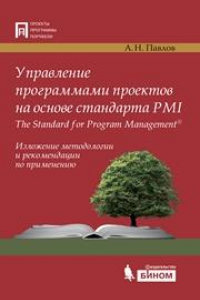 Книга Управление программами проектов на основе стандарта PMI The Standard for Program Management. Изложение методологии и рекомендации по применению