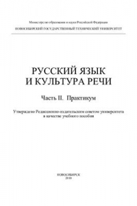Книга Русский язык и культура речи. Часть II
