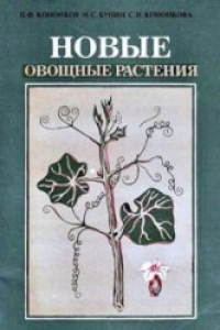 Книга Новые овощные растения